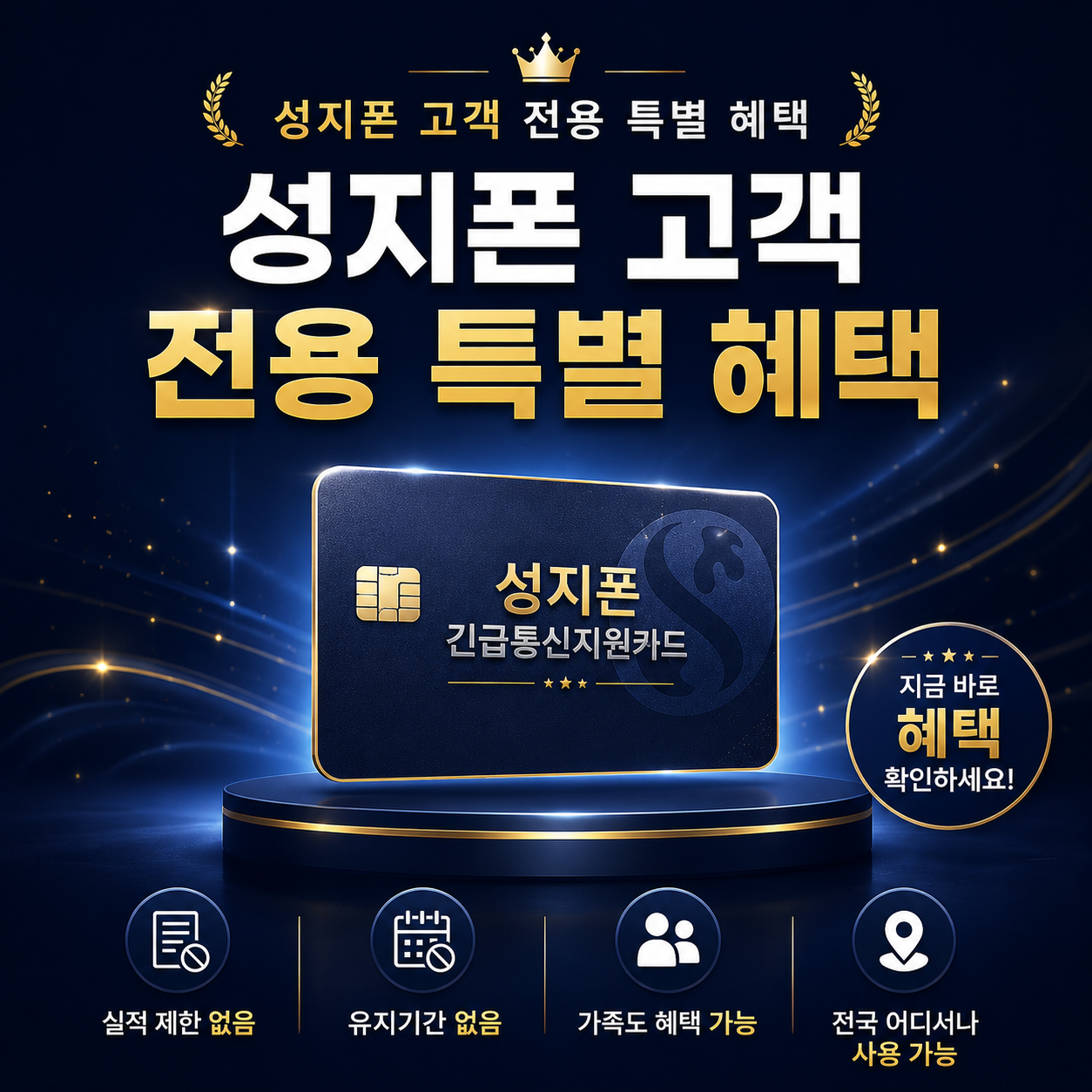 성지폰 긴급통신지원카드 전용 특별 혜택